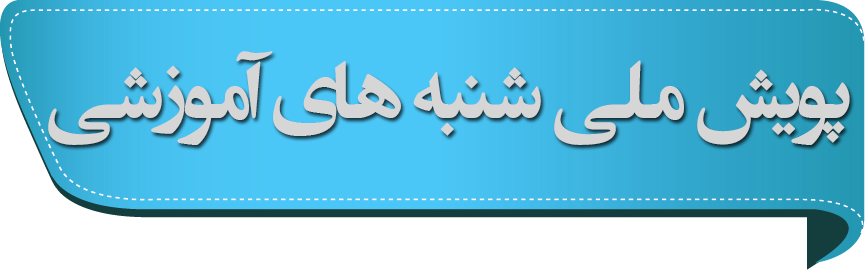 پویش شنبه های آموزشی