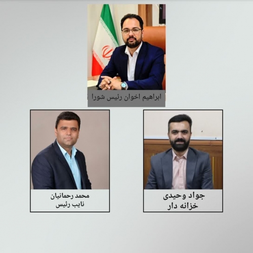 با اکثریت آراء و پنج رای مثبت رئیس و نایب رئیس شورای اسلامی شهر جاجرم  تا پایان دوره انتخاب شدند