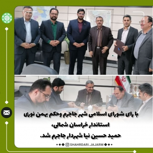 حمید حسین نیا شهردار شهر جاجرم شد