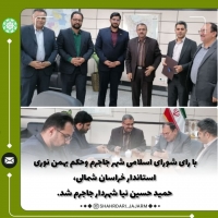 حمید حسین نیا شهردار شهر جاجرم شد