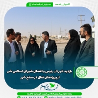 بازدید شهردار، رئیس و اعضای شورای اسلامی شهر از پروژه‌های فعال در سطح شهر